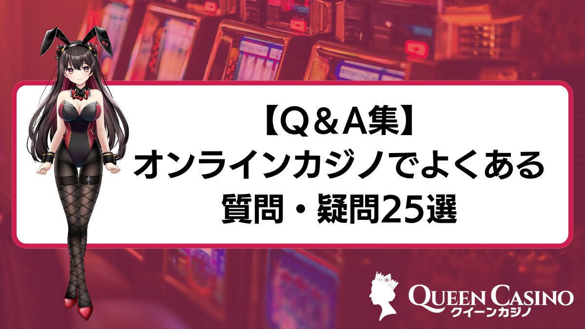 オンラインカジノでよくある質問・疑問25選！知っておくべき情報【Q＆A集】