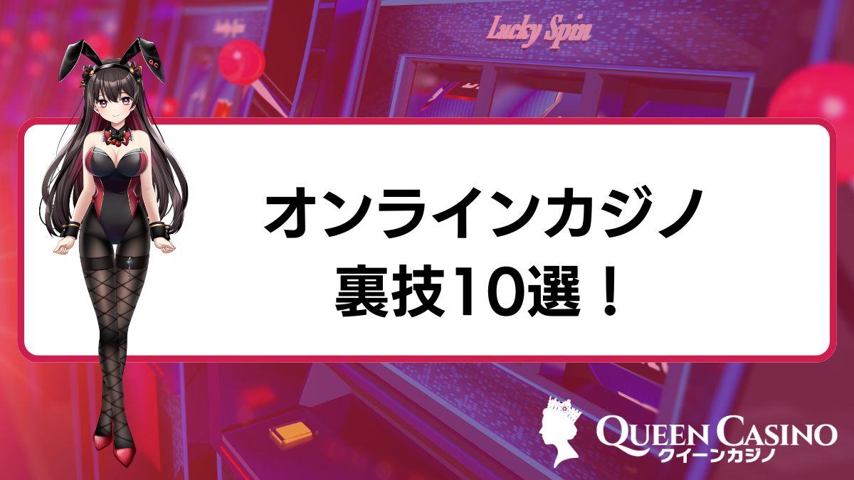 オンラインカジノの裏技10選！安全に勝つ方法と注意点も解説【プロ直伝】