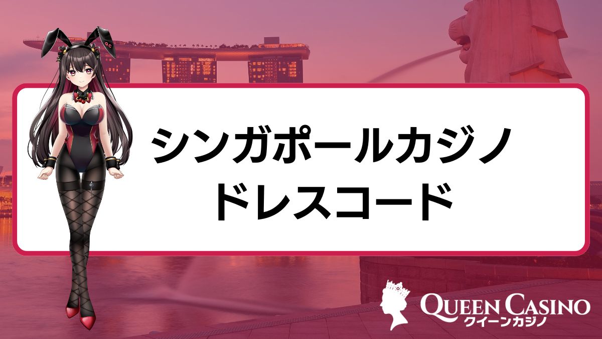 シンガポールカジノのドレスコード（服装）入場料・年齢制限・場所まとめ【初心者向け】