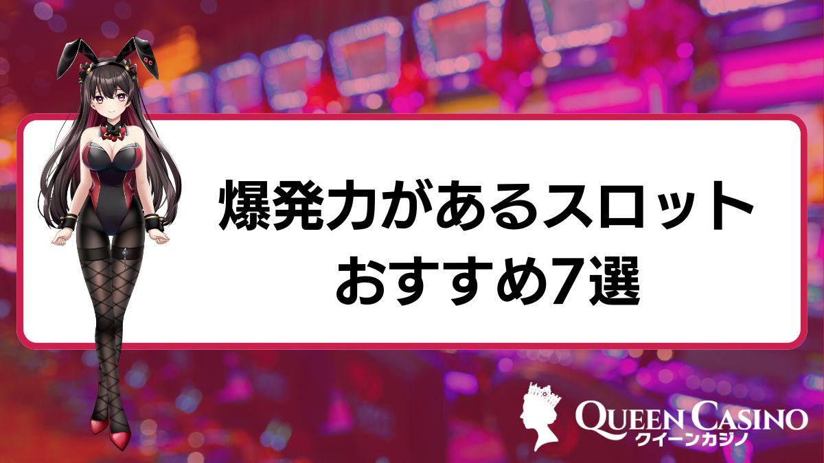 爆発力があるオンラインカジノスロットおすすめ7選【2025年版】攻略法・注意点も解説